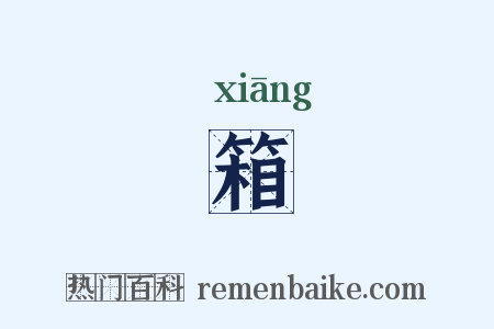 箱是什么意思的图片